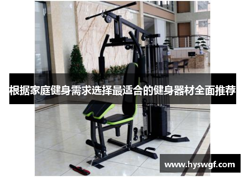 根据家庭健身需求选择最适合的健身器材全面推荐