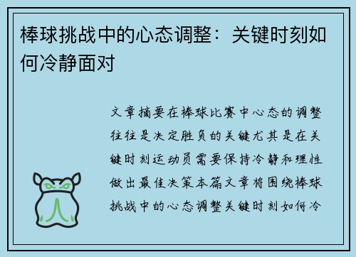 棒球挑战中的心态调整：关键时刻如何冷静面对