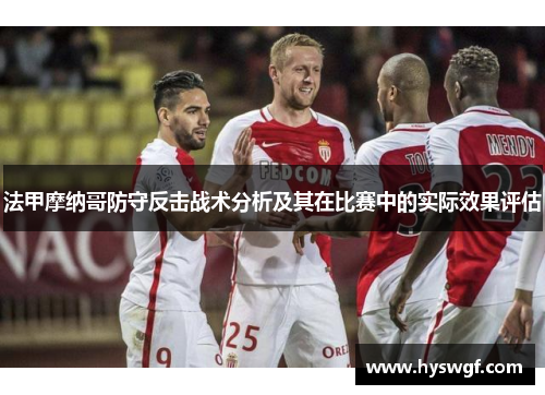 法甲摩纳哥防守反击战术分析及其在比赛中的实际效果评估