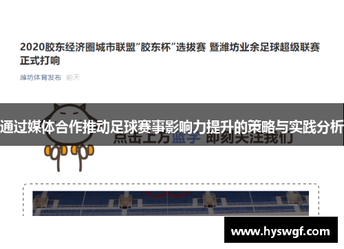 通过媒体合作推动足球赛事影响力提升的策略与实践分析