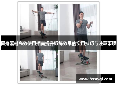 健身器材高效使用指南提升锻炼效果的实用技巧与注意事项