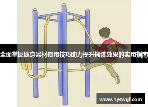 全面掌握健身器材使用技巧助力提升锻炼效果的实用指南