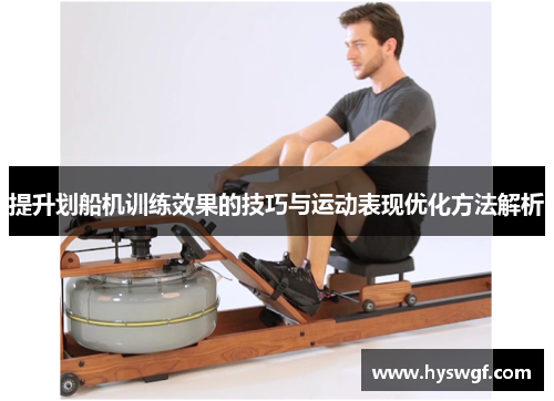 提升划船机训练效果的技巧与运动表现优化方法解析
