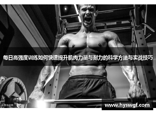 每日高强度训练如何快速提升肌肉力量与耐力的科学方法与实战技巧