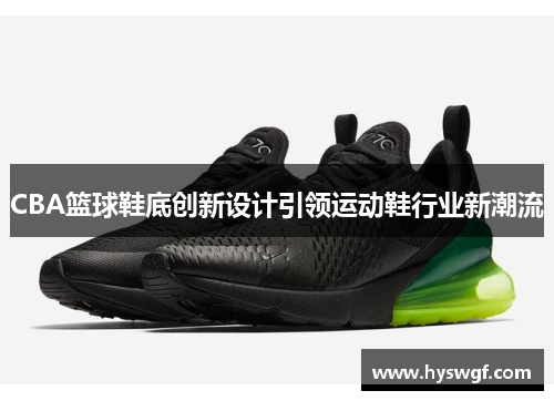 CBA篮球鞋底创新设计引领运动鞋行业新潮流