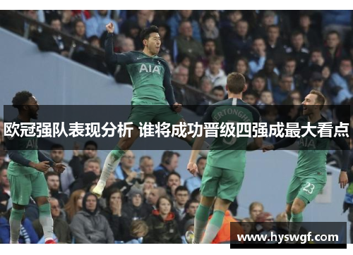 欧冠强队表现分析 谁将成功晋级四强成最大看点