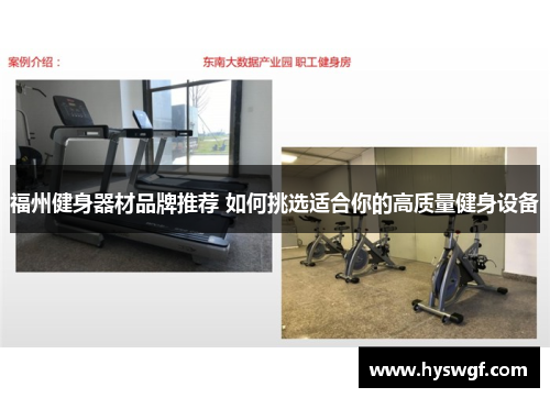 福州健身器材品牌推荐 如何挑选适合你的高质量健身设备