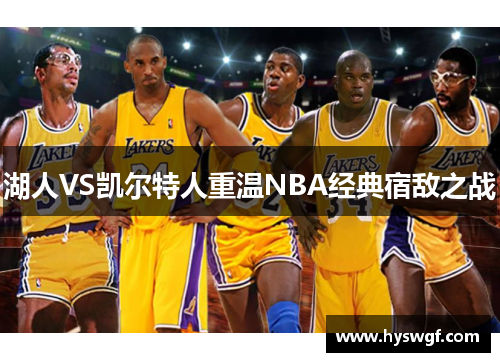 湖人VS凯尔特人重温NBA经典宿敌之战