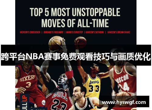 跨平台NBA赛事免费观看技巧与画质优化