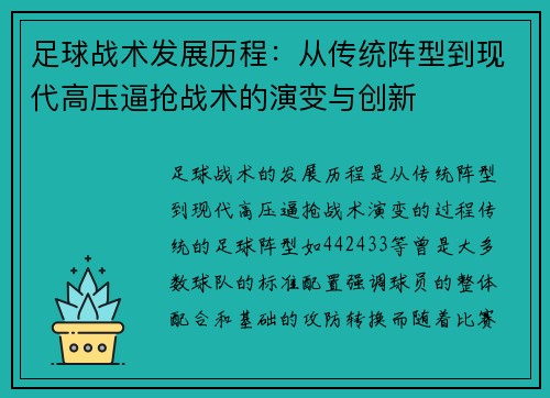 足球战术发展历程：从传统阵型到现代高压逼抢战术的演变与创新