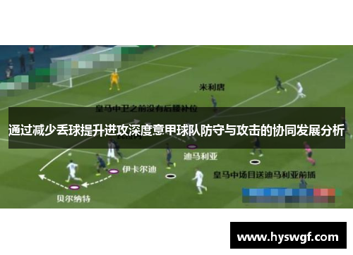 通过减少丢球提升进攻深度意甲球队防守与攻击的协同发展分析