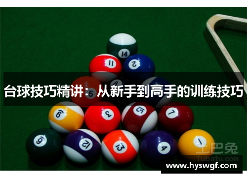 台球技巧精讲：从新手到高手的训练技巧