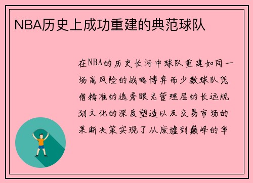 NBA历史上成功重建的典范球队