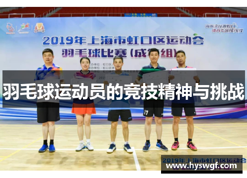 羽毛球运动员的竞技精神与挑战