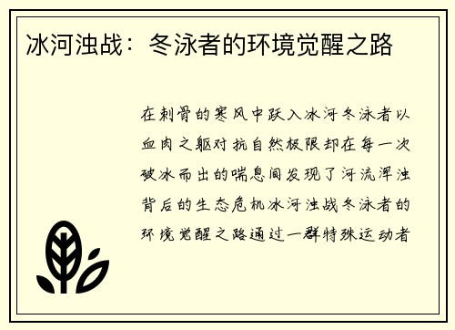 冰河浊战：冬泳者的环境觉醒之路