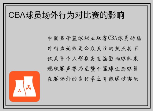 CBA球员场外行为对比赛的影响