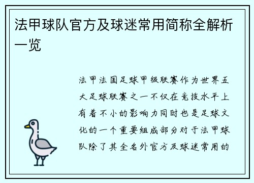 法甲球队官方及球迷常用简称全解析一览
