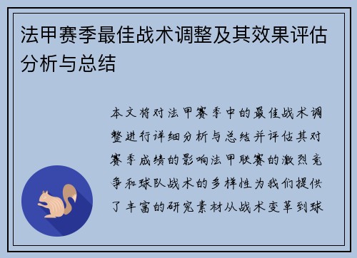 法甲赛季最佳战术调整及其效果评估分析与总结