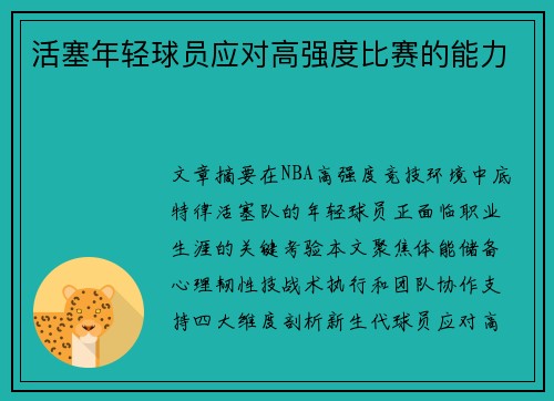 活塞年轻球员应对高强度比赛的能力
