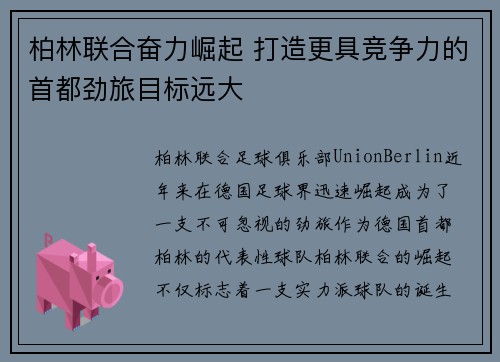 柏林联合奋力崛起 打造更具竞争力的首都劲旅目标远大