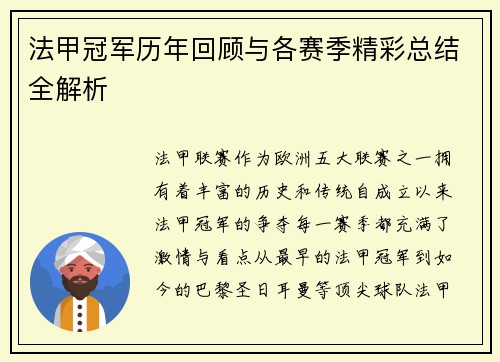 法甲冠军历年回顾与各赛季精彩总结全解析
