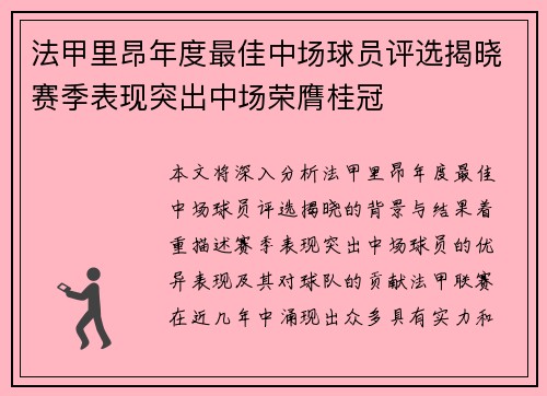 法甲里昂年度最佳中场球员评选揭晓赛季表现突出中场荣膺桂冠