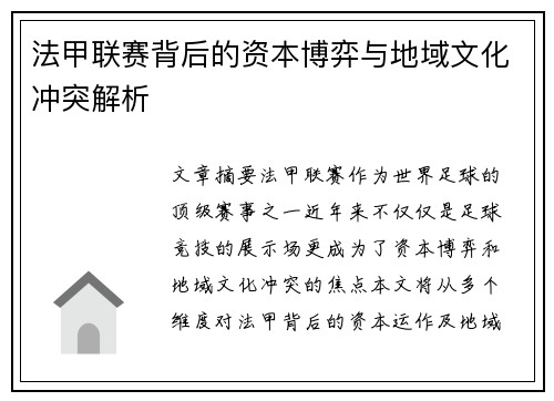 法甲联赛背后的资本博弈与地域文化冲突解析