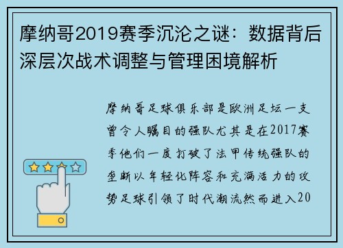 摩纳哥2019赛季沉沦之谜：数据背后深层次战术调整与管理困境解析