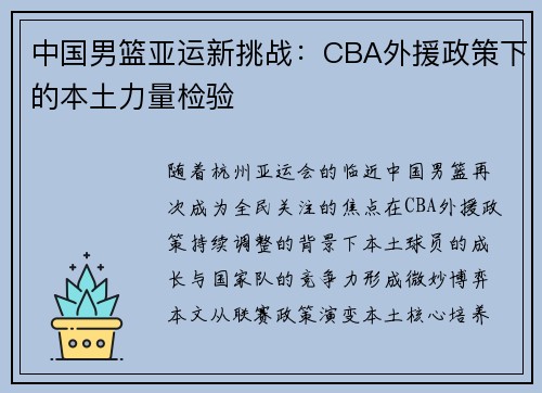 中国男篮亚运新挑战：CBA外援政策下的本土力量检验