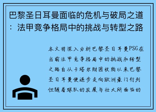 巴黎圣日耳曼面临的危机与破局之道：法甲竞争格局中的挑战与转型之路