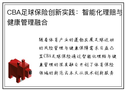 CBA足球保险创新实践：智能化理赔与健康管理融合