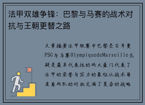 法甲双雄争锋：巴黎与马赛的战术对抗与王朝更替之路
