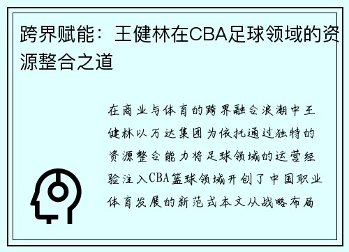 跨界赋能：王健林在CBA足球领域的资源整合之道