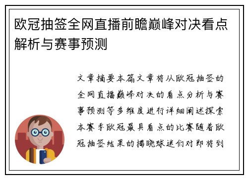 欧冠抽签全网直播前瞻巅峰对决看点解析与赛事预测