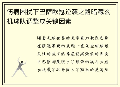 伤病困扰下巴萨欧冠逆袭之路暗藏玄机球队调整成关键因素