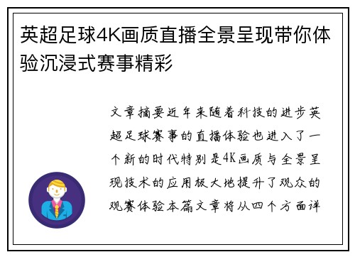 英超足球4K画质直播全景呈现带你体验沉浸式赛事精彩