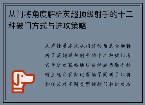 从门将角度解析英超顶级射手的十二种破门方式与进攻策略