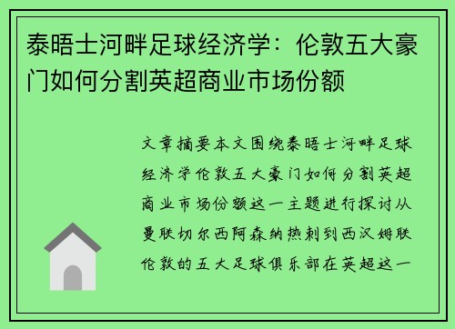 泰晤士河畔足球经济学：伦敦五大豪门如何分割英超商业市场份额