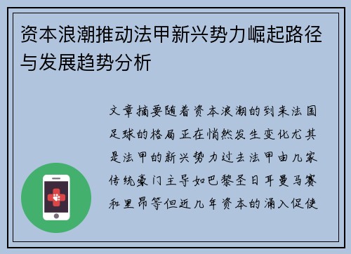 资本浪潮推动法甲新兴势力崛起路径与发展趋势分析
