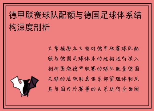 德甲联赛球队配额与德国足球体系结构深度剖析