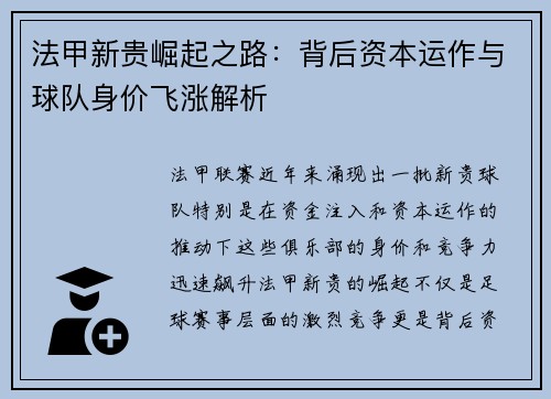 法甲新贵崛起之路：背后资本运作与球队身价飞涨解析