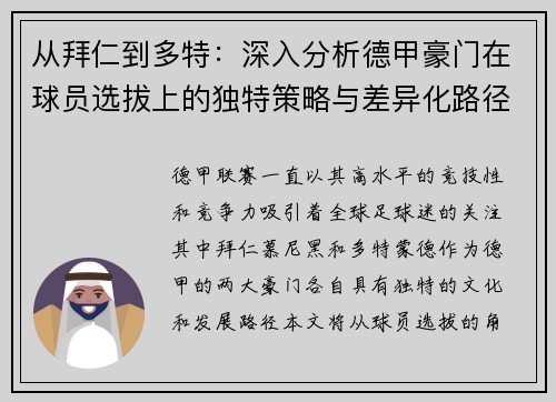从拜仁到多特：深入分析德甲豪门在球员选拔上的独特策略与差异化路径