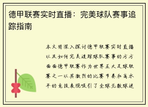 德甲联赛实时直播：完美球队赛事追踪指南