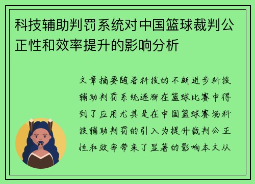 科技辅助判罚系统对中国篮球裁判公正性和效率提升的影响分析