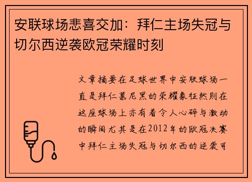 安联球场悲喜交加：拜仁主场失冠与切尔西逆袭欧冠荣耀时刻