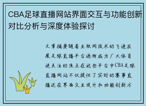 CBA足球直播网站界面交互与功能创新对比分析与深度体验探讨