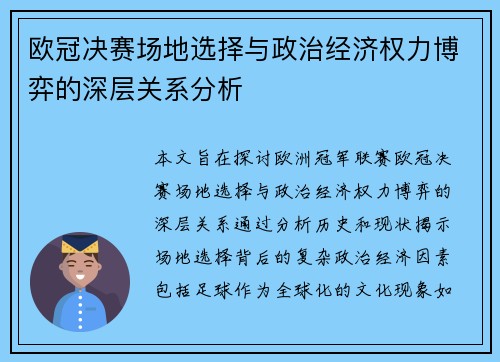 欧冠决赛场地选择与政治经济权力博弈的深层关系分析
