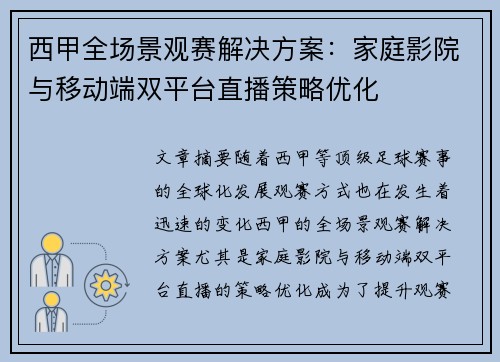 西甲全场景观赛解决方案：家庭影院与移动端双平台直播策略优化