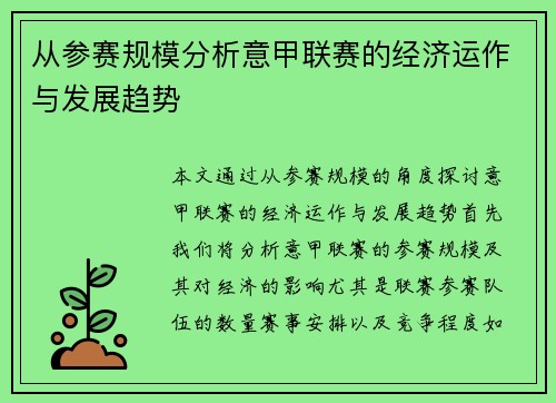 从参赛规模分析意甲联赛的经济运作与发展趋势