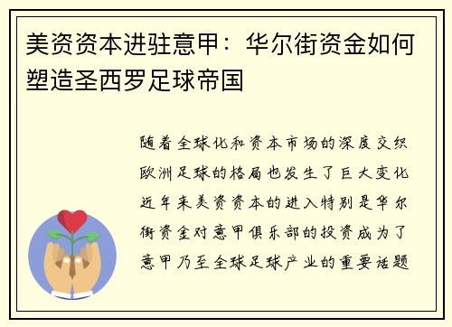 美资资本进驻意甲：华尔街资金如何塑造圣西罗足球帝国